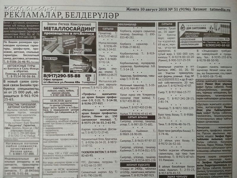 Газетаның 31нче санында (10 август 2018 ел) басылган рекламалар һәм белдерүләр.