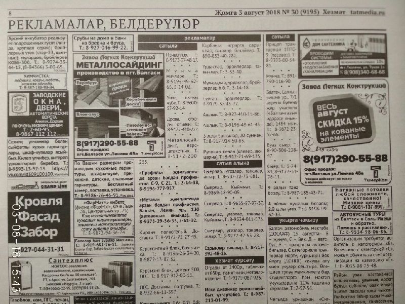 Газетаның 30нчы санында (03 август 2018 ел) басылган рекламалар һәм белдерүләр.