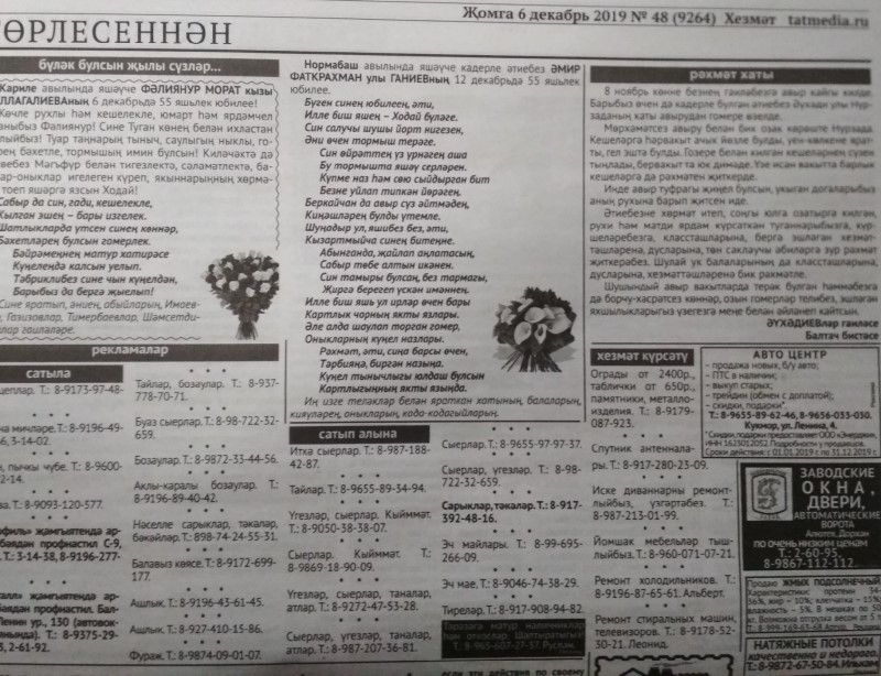 Газетаның 48нче санында (06 декабрь, 2019 ел) чыгарылган белдерүләр һәм рекламалар.