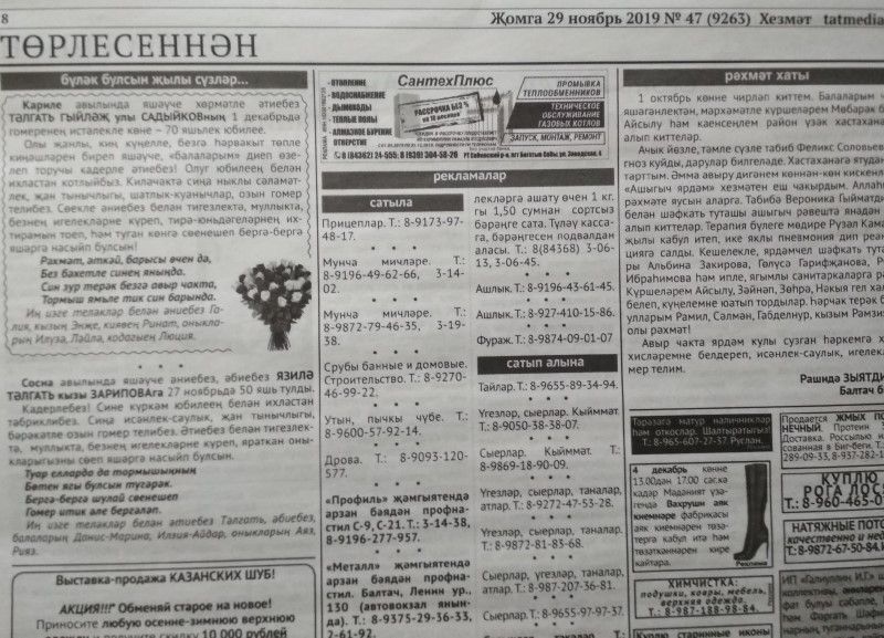 Газетаның 47нче санында (29 ноябрь, 2019 ел) чыгарылган белдерүләр һәм рекламалар.