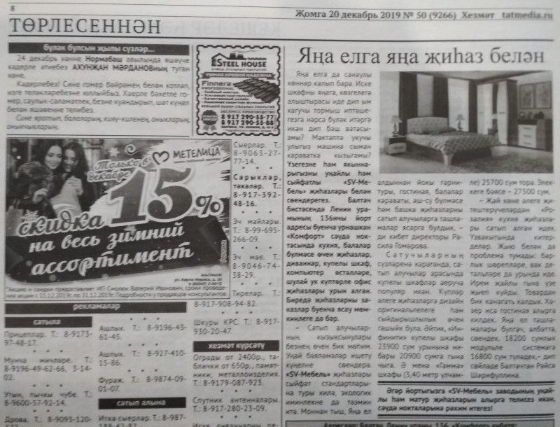 Газетаның 50нче санында (20 декабрь, 2019 ел) чыгарылган белдерүләр һәм рекламалар.