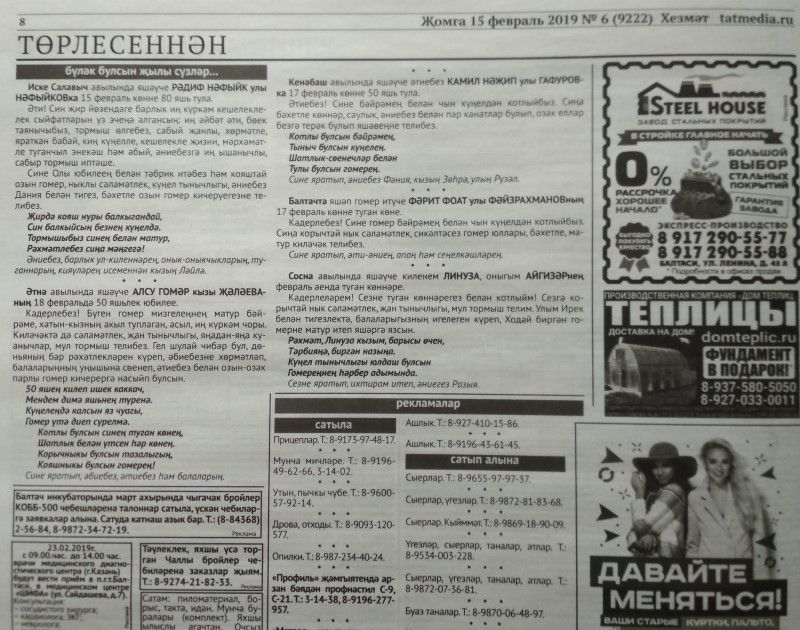 Газетаның 6нчы санында (15 февраль, 2019 ел) басылган белдерүләр һәм рекламалар.