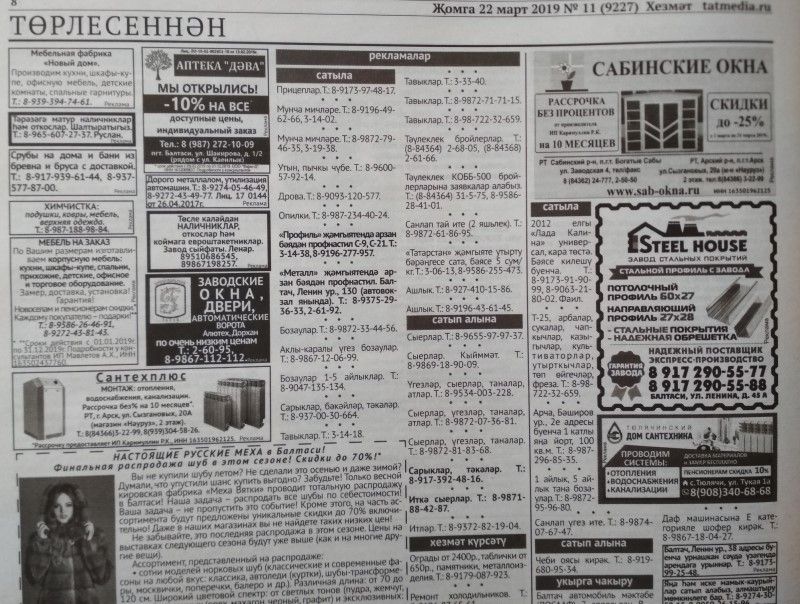 Газетаның 11нче санында (22 март, 2019 ел) басылган белдерүләр һәм рекламалар.