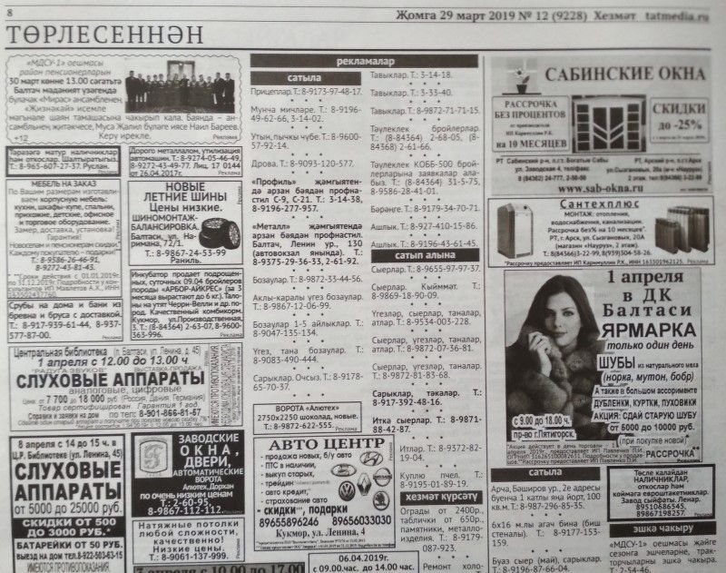 Газетаның 12нче санында (29 март, 2019 ел) басылган белдерүләр һәм рекламалар.