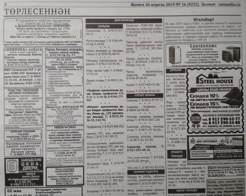 Газетаның 16нчы санында (26 апрель, 2019 ел) басылган белдерүләр һәм рекламалар.