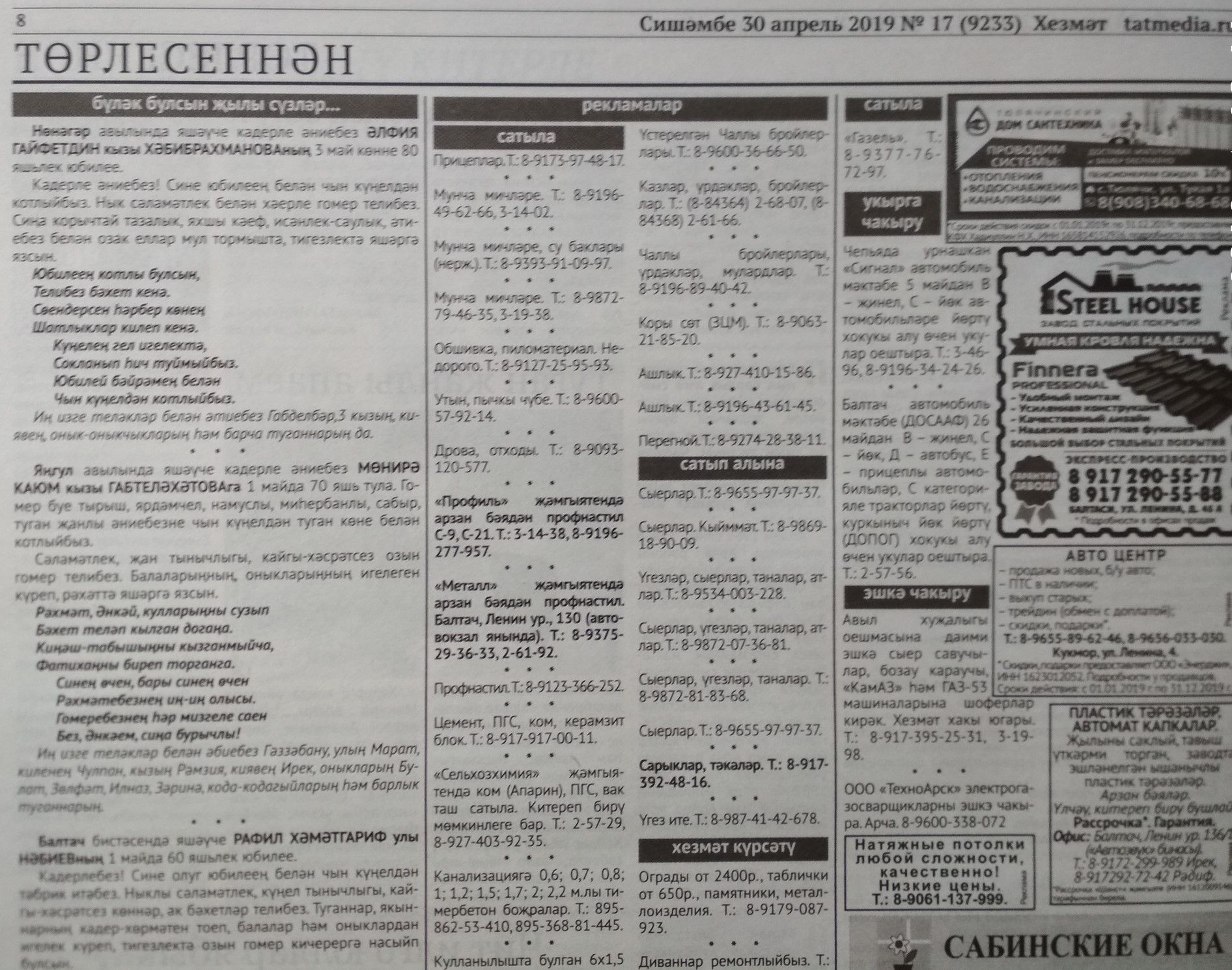 Газетаның 17нче санында (30 апрель, 2019 ел) басылган белдерүләр һәм рекламалар.
