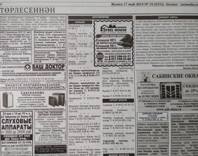Газетаның 19нчы санында (17 май, 2019 ел) чыгарылган белдерүләр һәм рекламалар.