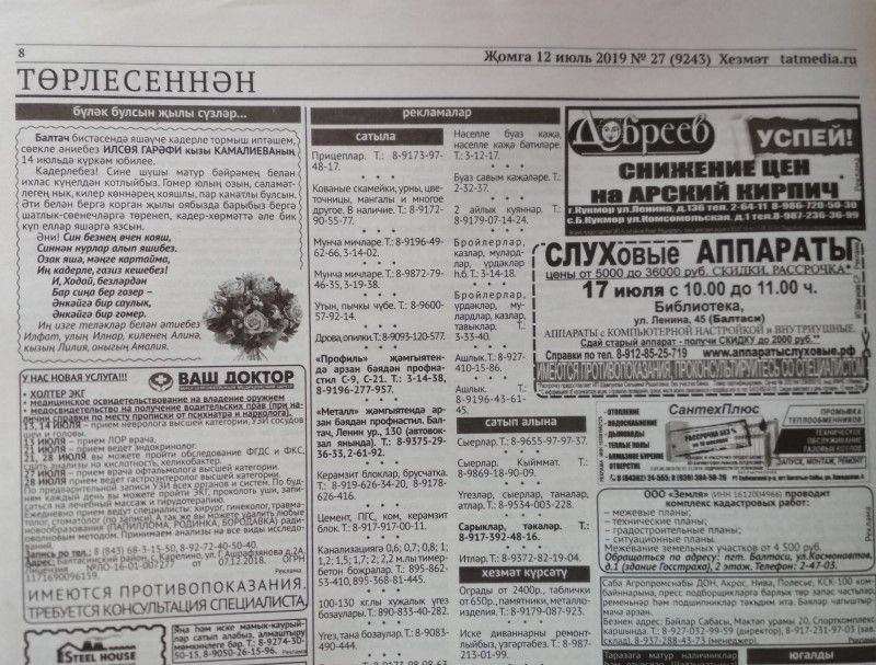 Газетаның 27нче санында (12 июль, 2019 ел) чыгарылган белдерүләр һәм рекламалар.