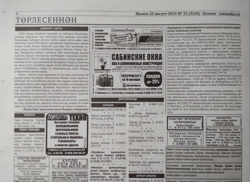 Газетаның 33нче санында (23 август, 2019 ел) чыгарылган белдерүләр һәм рекламалар.