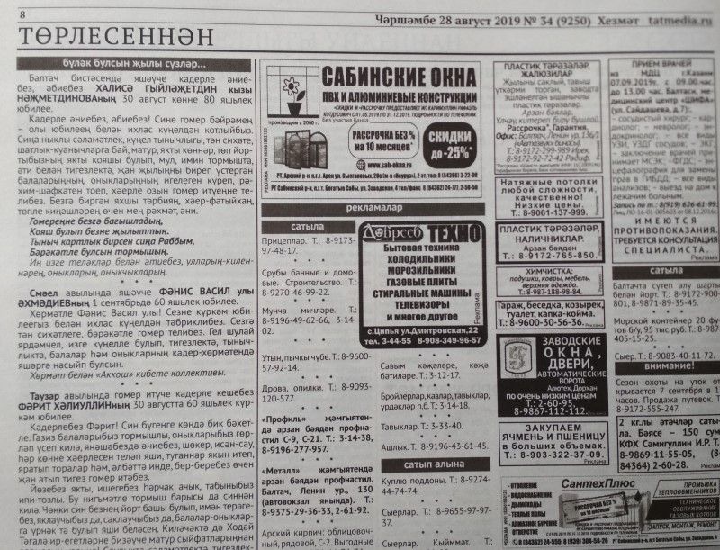 Газетаның 34нче санында (28 август, 2019 ел) чыгарылган белдерүләр һәм рекламалар.