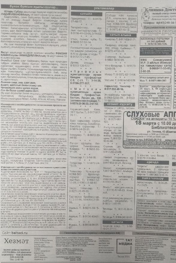 Газетаның 10нчы санында (13 март, 2020 ел) чыгарылган белдерүләр һәм рекламалар