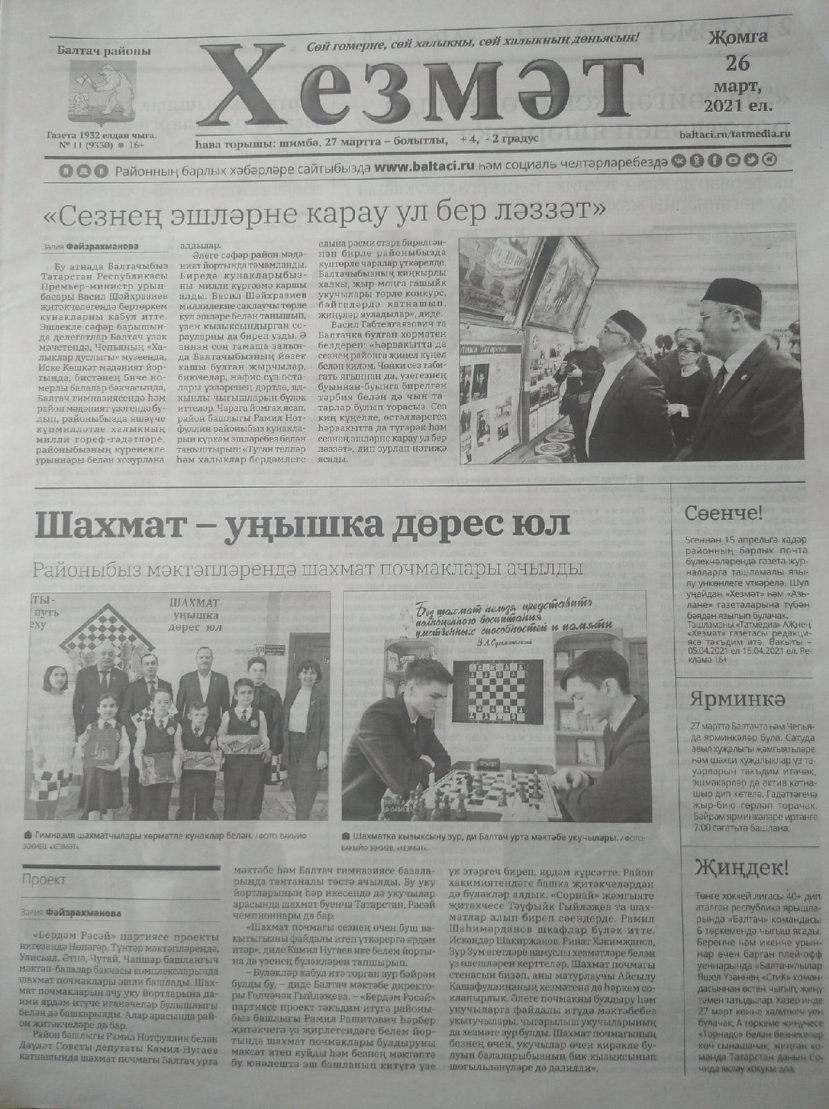 Газетаның 11нче санында (26 март, 2021 ел) чыгарылган белдерүләр һәм рекламалар