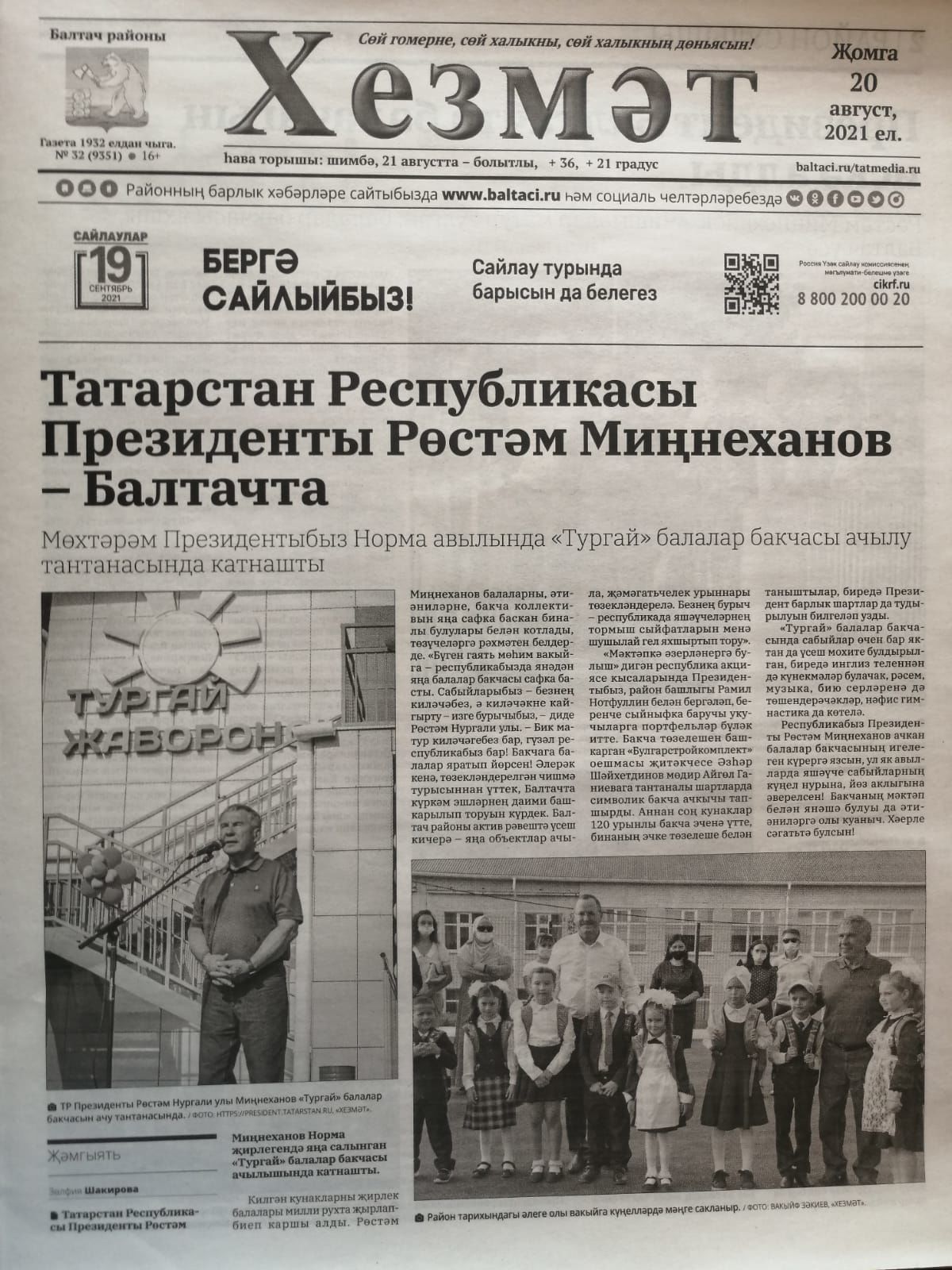 Газетаның 32нче санында (20 август, 2021 ел) чыгарылган белдерүләр һәм рекламалар