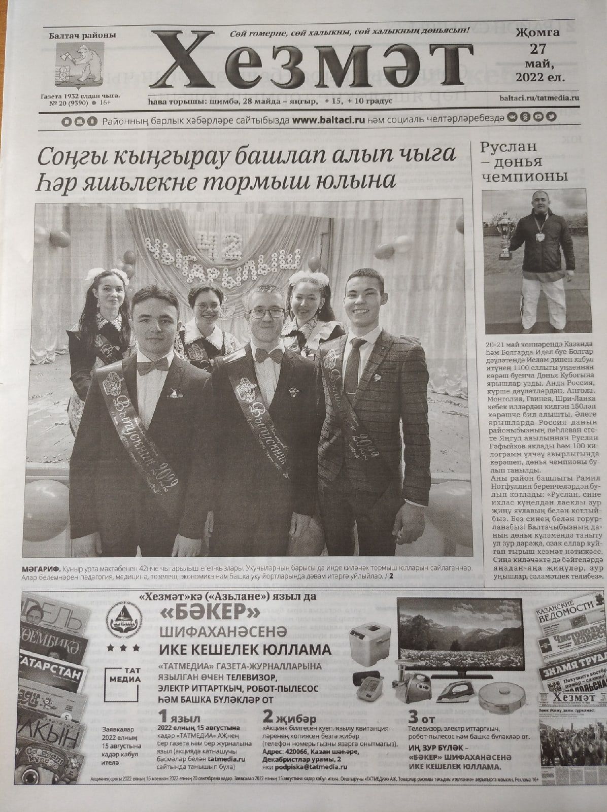 Газетаның 20нче санында (27 май, 2022 ел) чыгарылган белдерүләр һәм рекламалар