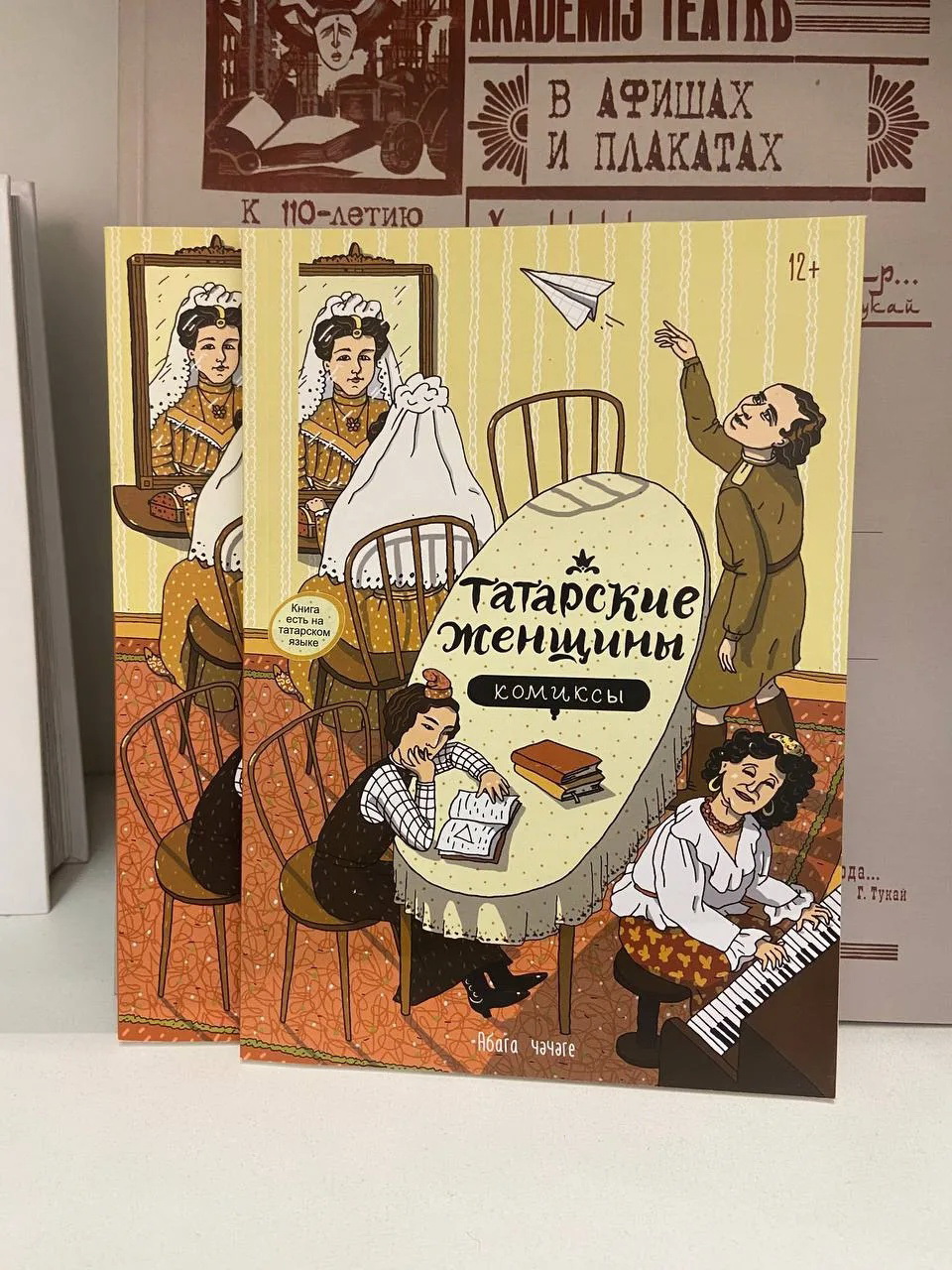 Татарский комикс «Татар хатын-кызлары»