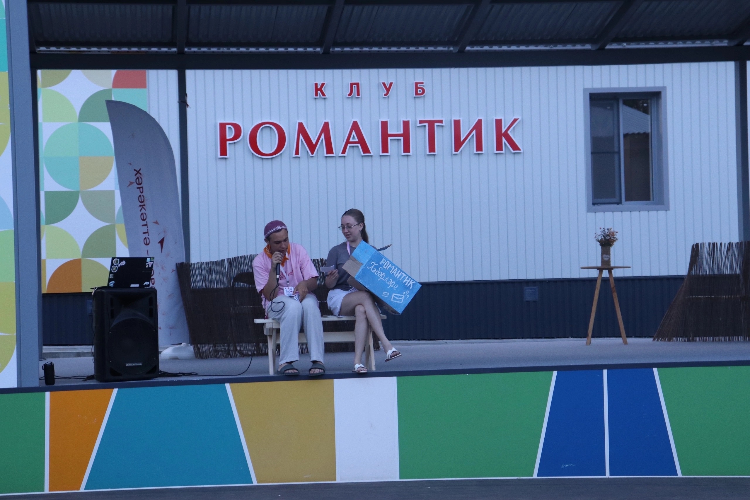 Лагерь Романтик