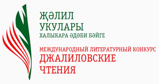 15 октябрьдә IX Халыкара «Җәлил укулары» әдәби бәйгесенә гаризалар кабул итү башланды