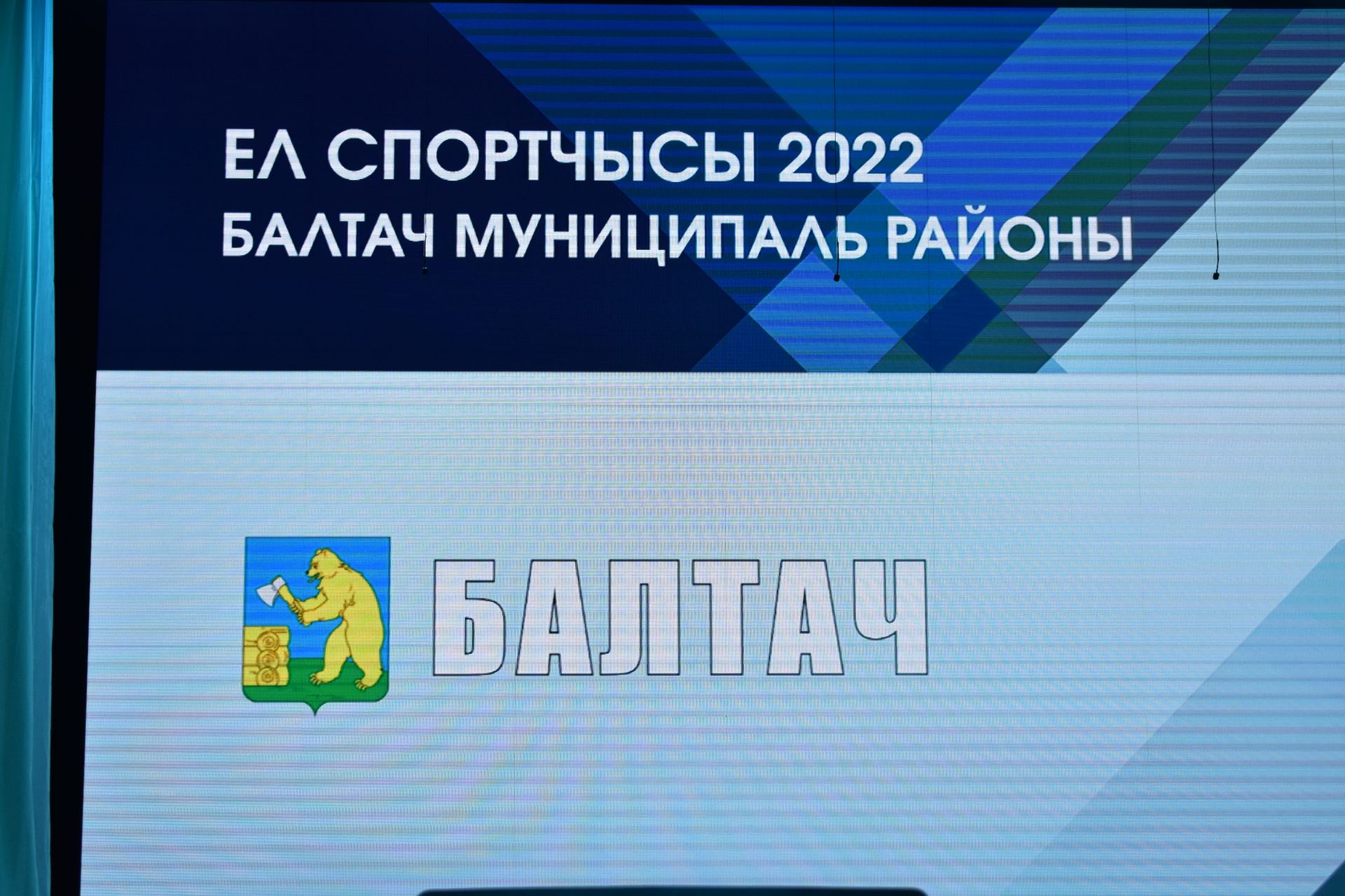 Балтачта 2022 нче  елның “Ел спортчысы” булып кемнәр танылды? (+бик күп фото)