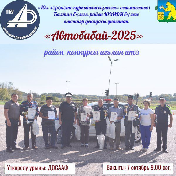 Балтачта «Автобабай-2025» бәйгесе уза, катнашырга чакырабыз