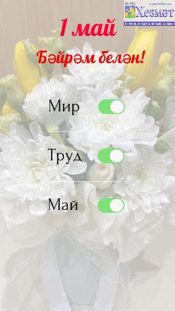 Май бәйрәмнәрендә безне ничә көн ял көтә?
