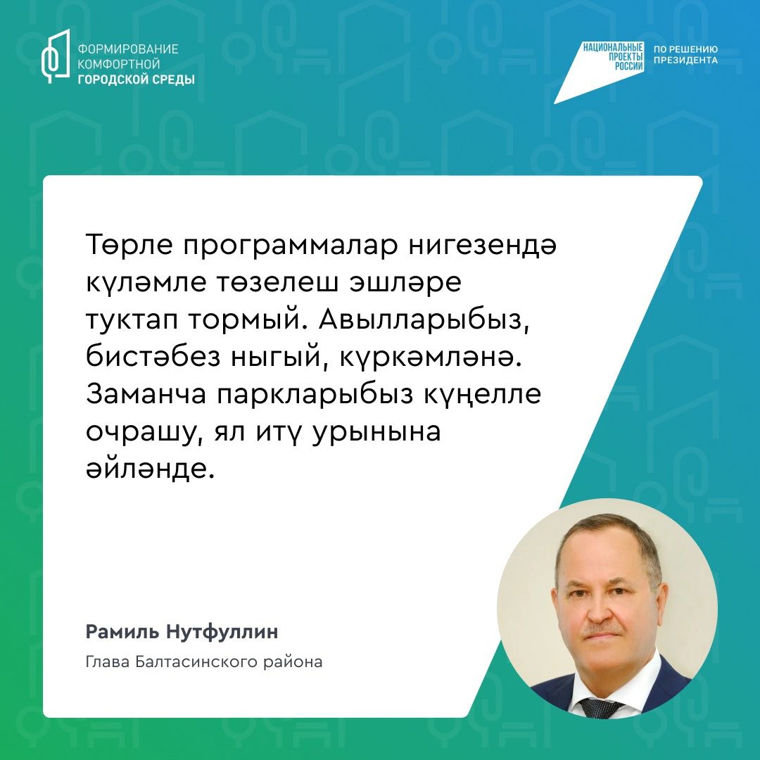 Безнең район нинди булачагын хәл итегез - 12 июньгә кадәр ТР Дәүләт хезмәтләре порталында төзекләндерү өчен тавыш бирегез