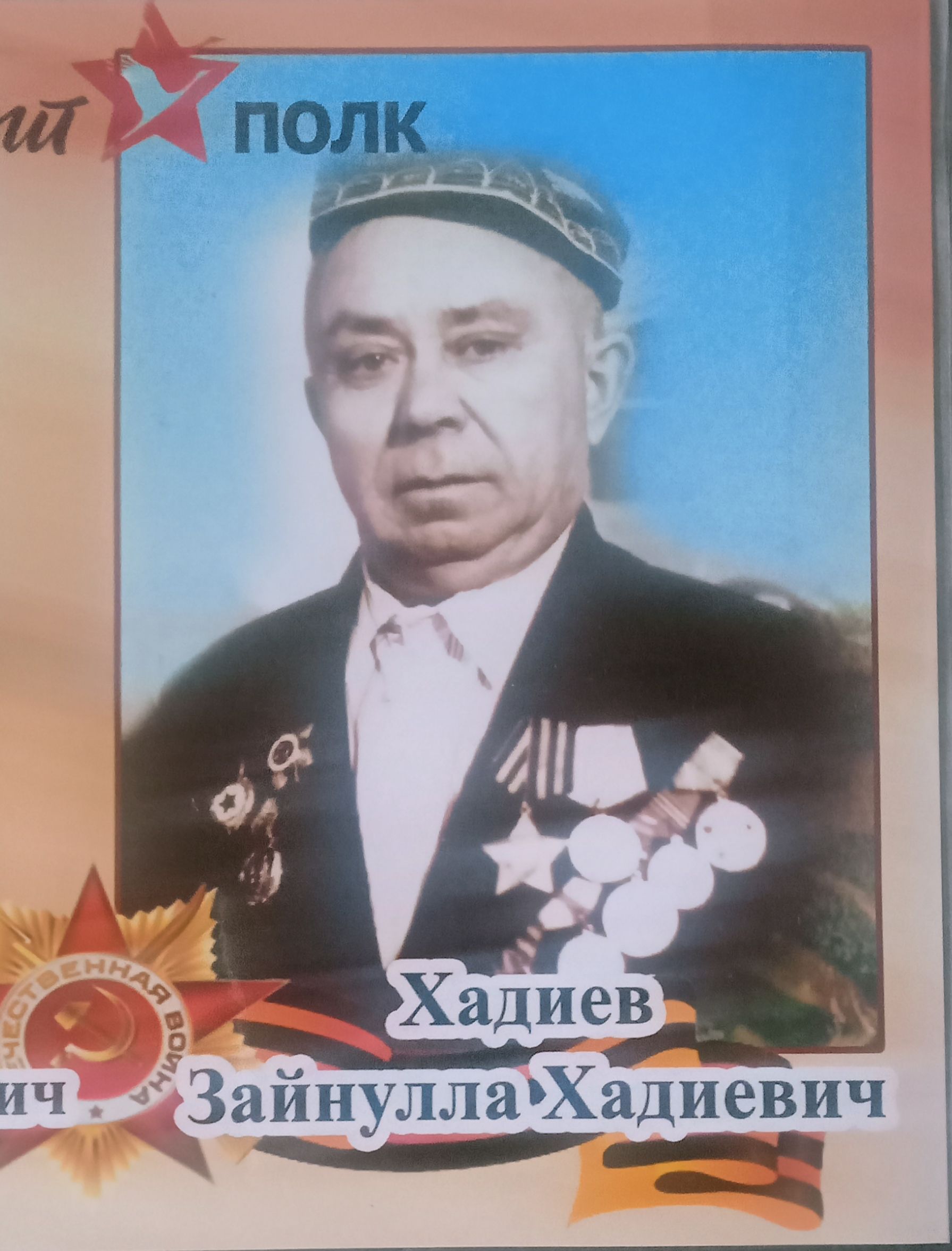 Бөек Ватан сугышы ветераны Һадиев Зәйнулла Һади улы