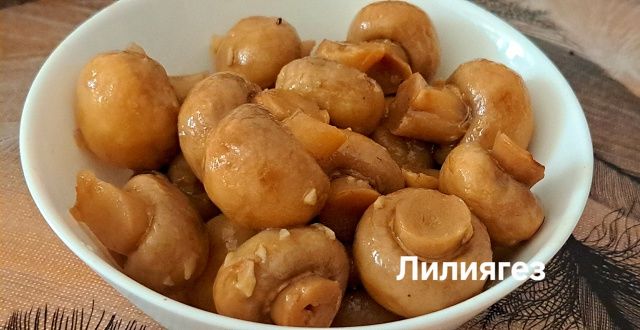 Лилия Әскаровадан шампиньон маринадлау рецепты