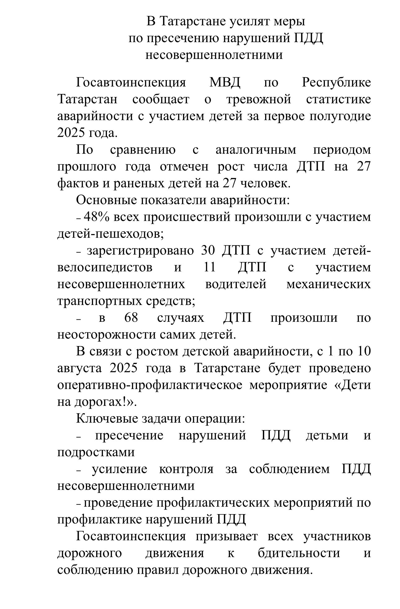Балтачта “Юлларда балалар!” дигән оператив-профилактик чара башланды