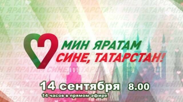 Бүген 14 сәгатьлек «Мин яратам сине, Татарстан!» телемарафоны узачак