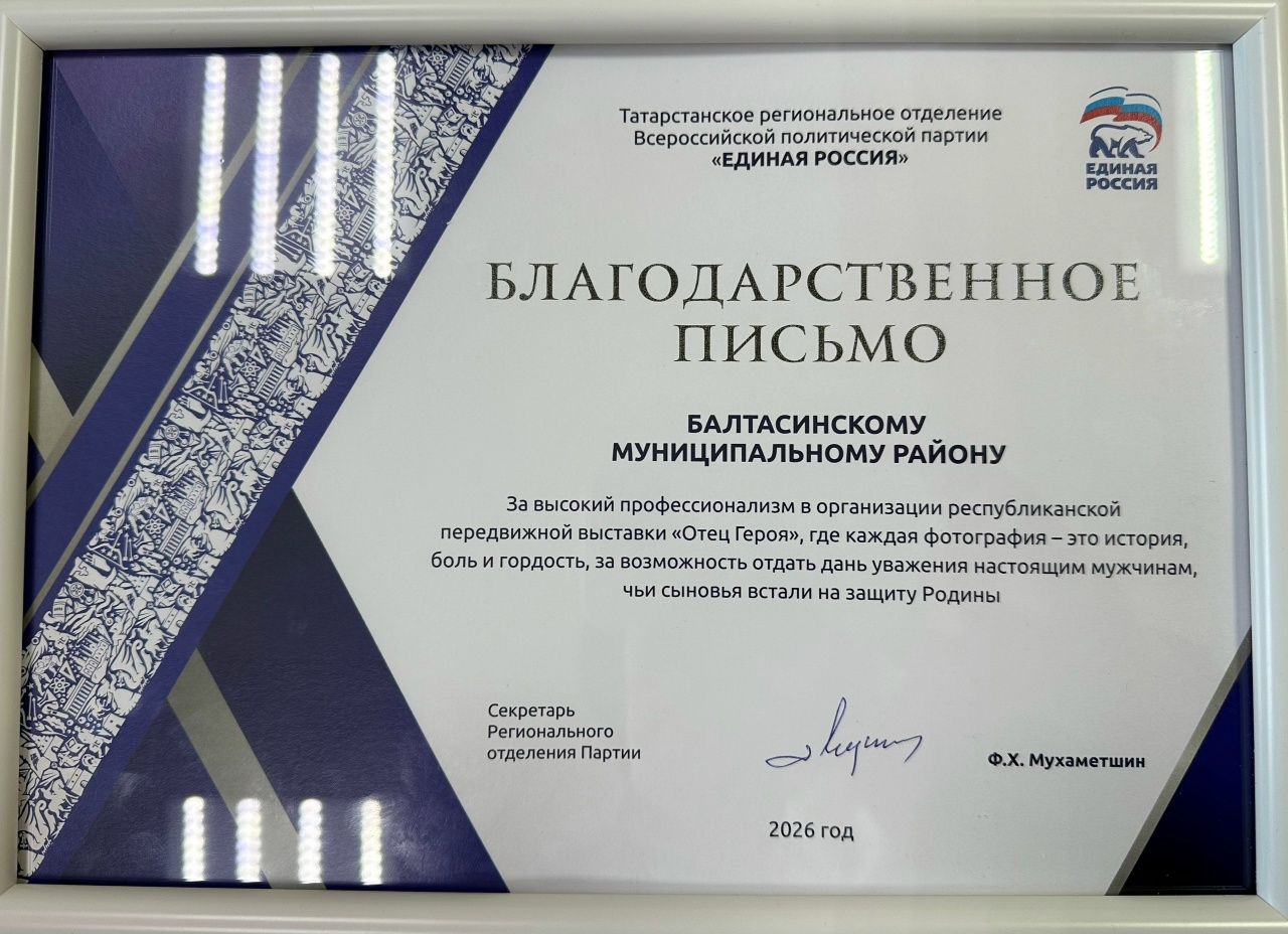 Балтач муниципаль районына Фәрит Мөхәммәтшинның Рәхмәт Хаты тапшырылды