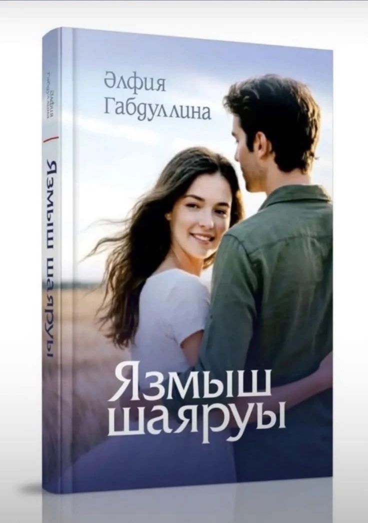 Райондашыбызның яңа китабы дөнья күрде
