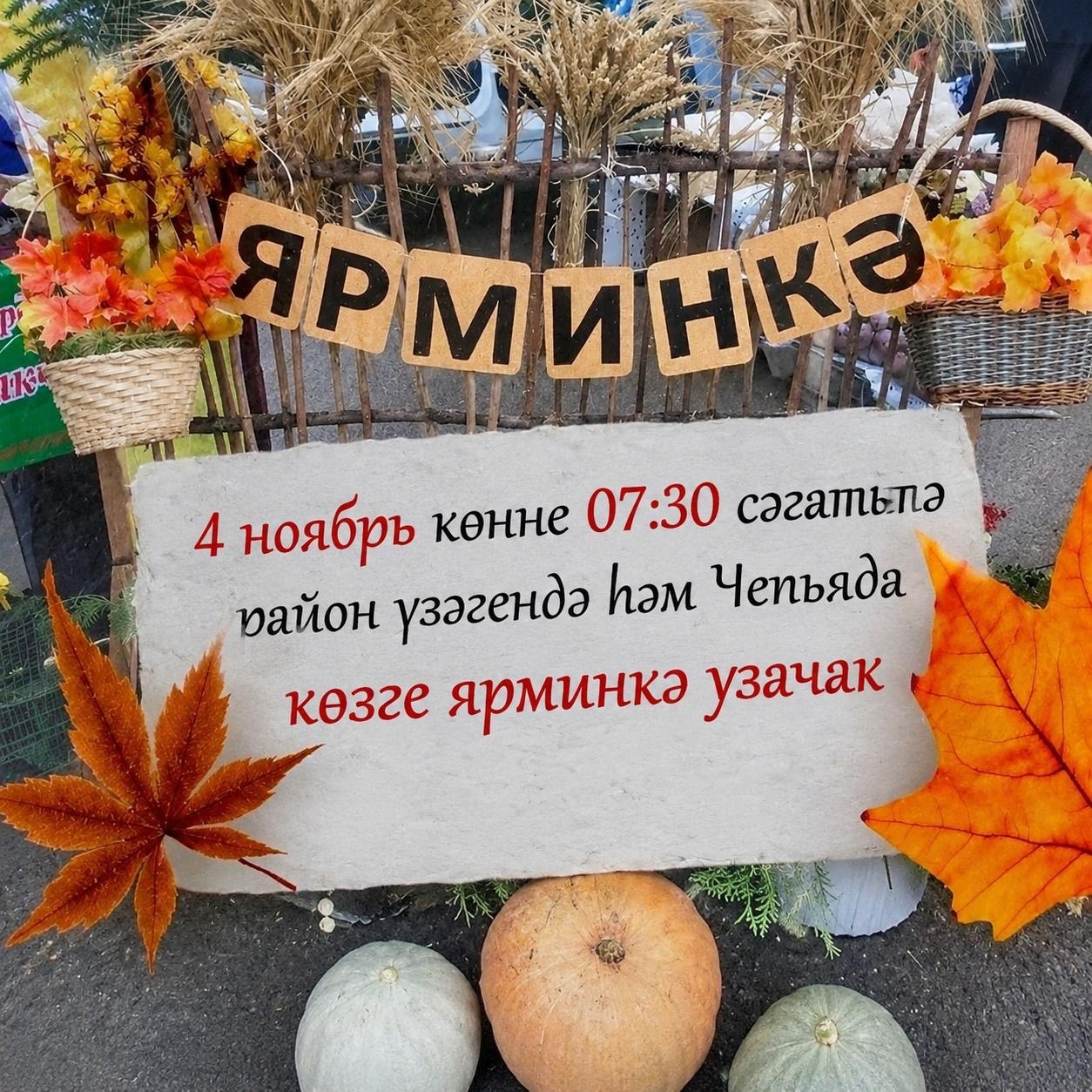 Балтачта һәм Чепьяда бәйрәм ярминкәсе узачак