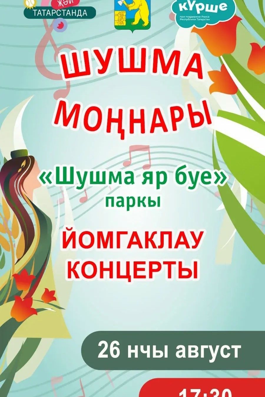 “Шушмада — моңлы очрашулар”