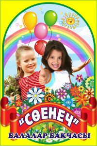 Балтачның 5 нче номерлы балалар бакчасында ел ачылышы буларак «Гаилә фестивале» узды