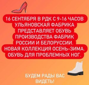 16 сентября в РДК с 9 - 16 часов Ульяновская фабрика представляет обувь производства фабрик России и Белоруссии