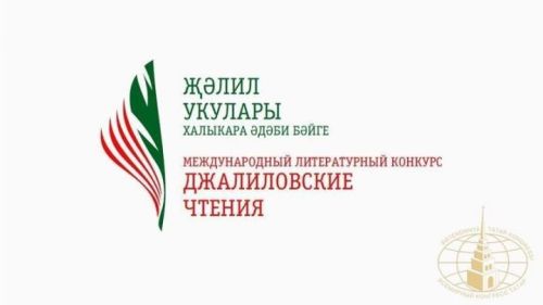 VI Халыкара «Җәлил укулары» әдәби бәйгесе финалистлары билгеле