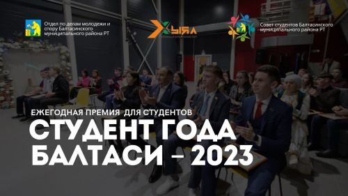«Балтачның ел студенты-2023» премиясенә заявкалар кабул итү башланды.