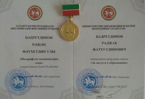 Рәҗәп  Бәдретдинов «Мәгарифтәге казанышлары өчен» күкрәк билгесе белән бүләкләнде!