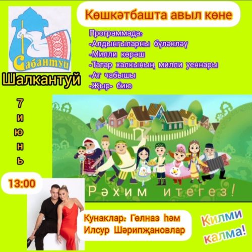 Көшкәтбашлылар быел Шалкантуйда ниләр белән гаҗәпләндерәчәк? (видео)