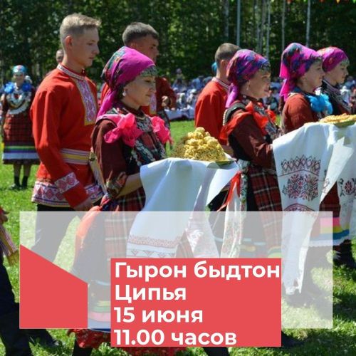 «Гырон быдтон» тӥледыз вите!