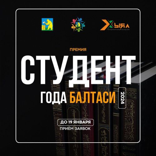 «Балтачның ел студенты-2024» премиясенә заявкалар кабул итү башланды