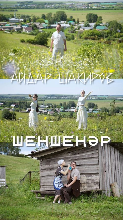 Бүген Айдар Шакировның «Шеңшеңәр» җырының клибы дөнья күрә