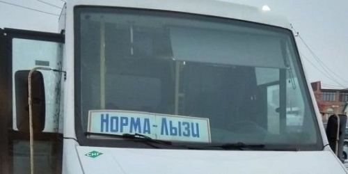 Норма-Лызи маршруты расписаниесе