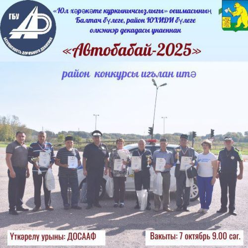 Балтачта «Автобабай-2025» бәйгесе уза, катнашырга чакырабыз