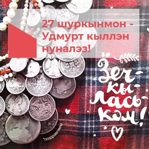 Туннэ Удмурт кыллэн нуналыз!