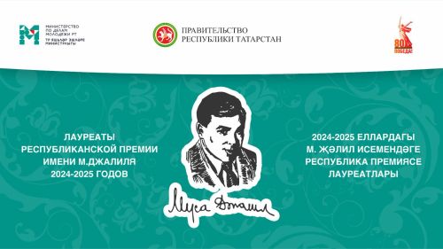 Муса Җәлил премиясе лауреатлары билгеле