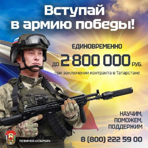До 2 800 000 рублей единовременно при заключении контракта в Татарстане! Вступай в Армию Победы!
