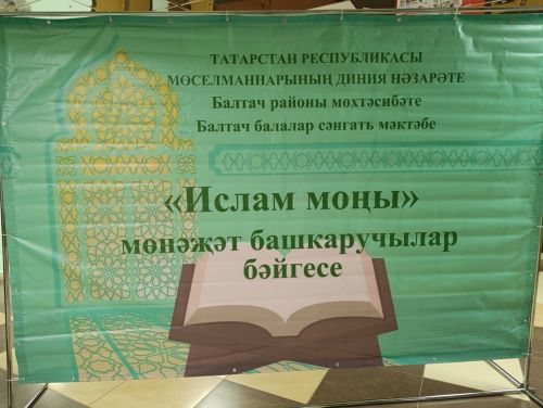 Балтачта «Ислам моңы» мөнәҗәтләр бәйесе узды