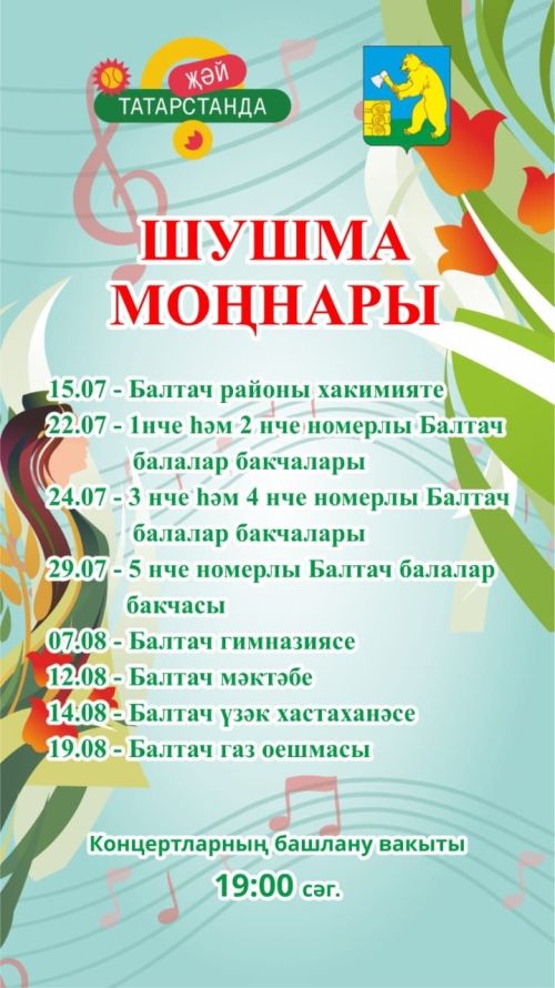 Балтачта «Шушма моңнары» район фестивале старт алачак