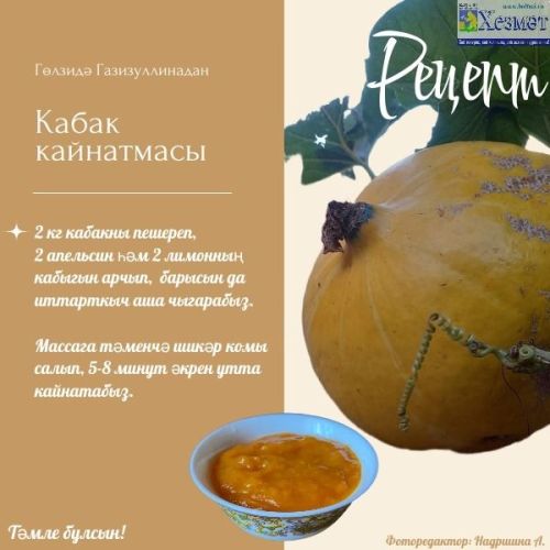 Гөлзидә Газизуллинадан кабак кайнатмасы